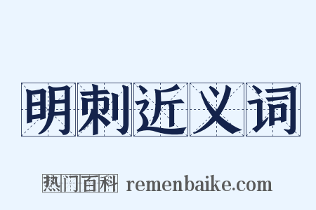 明刺近义词是什么意思的图片